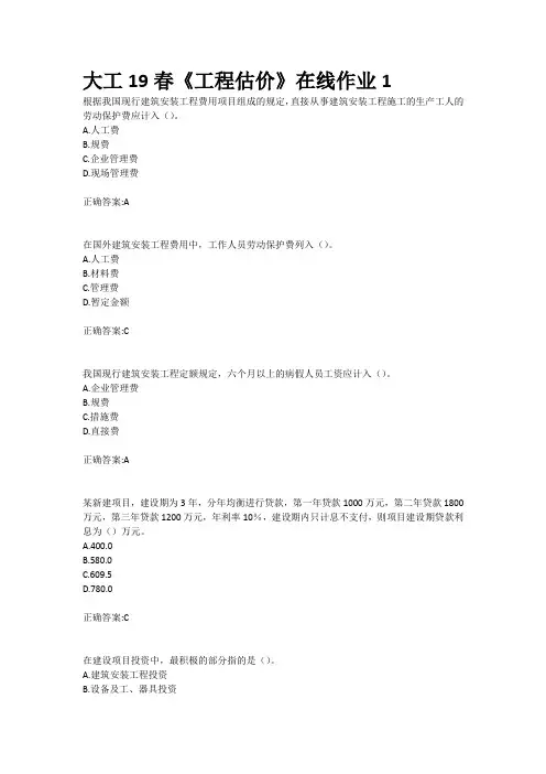 大工19春《工程估价》在线作业123参考答案