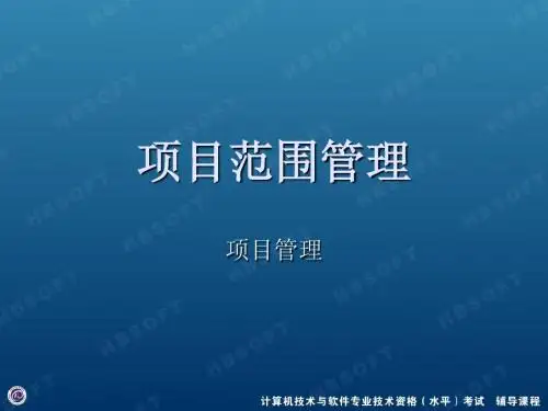 项目管理_项目范围管理 闫波