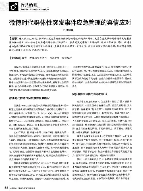 微博时代群体性突发事件应急管理的舆情应对