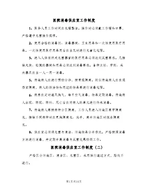 医院消毒供应室工作制度(四篇)