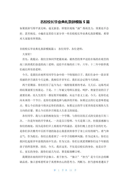 名校校长毕业典礼致辞模版5篇
