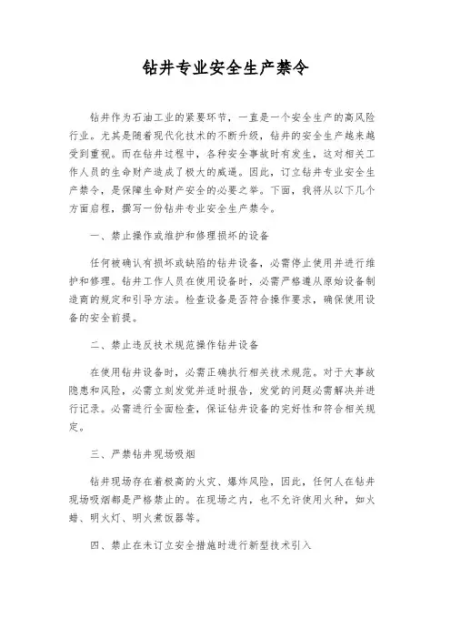 钻井专业安全生产禁令