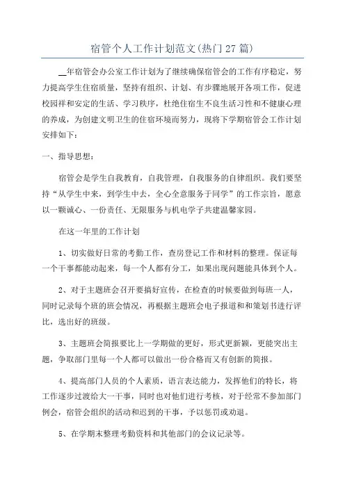 宿管个人工作计划范文(热门27篇)