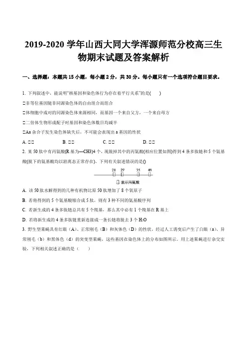 2019-2020学年山西大同大学浑源师范分校高三生物期末试题及答案解析