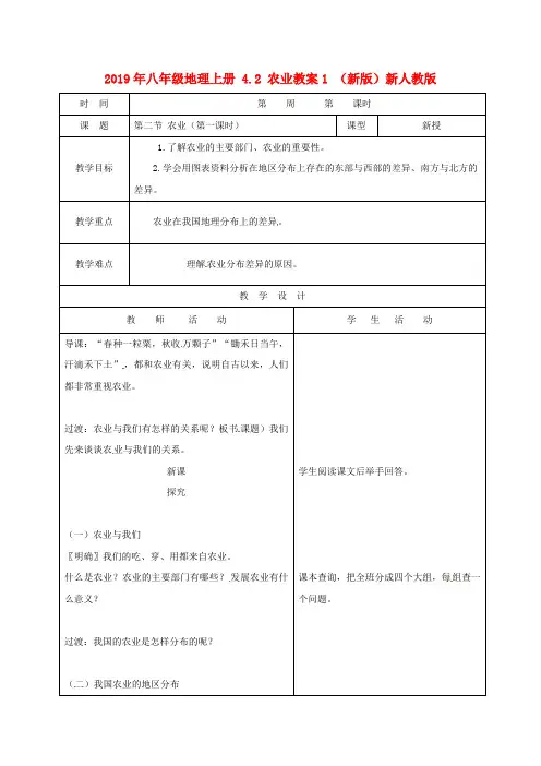 2019年八年级地理上册 4.2 农业教案1 (新版)新人教版 .doc