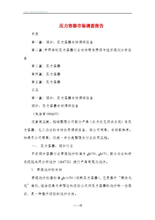 压力容器市场调查报告(多篇范文)