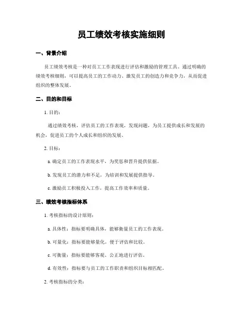 员工绩效考核实施细则