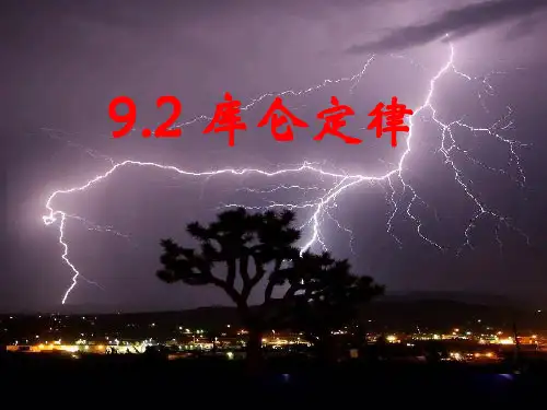 库仑定律PPT完美版1