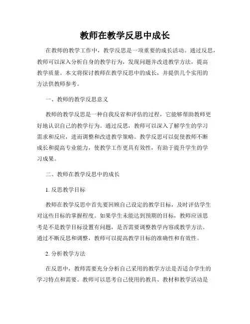 教师在教学反思中成长