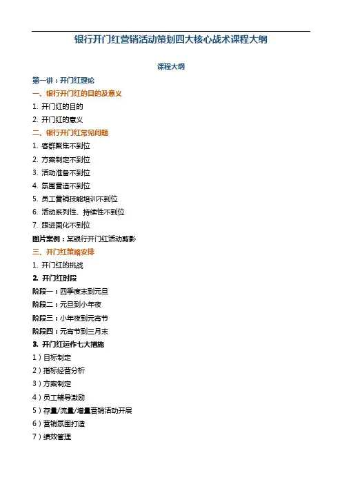 《银行开门红营销活动策划课程大纲》