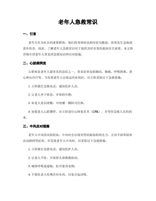 老年人急救常识