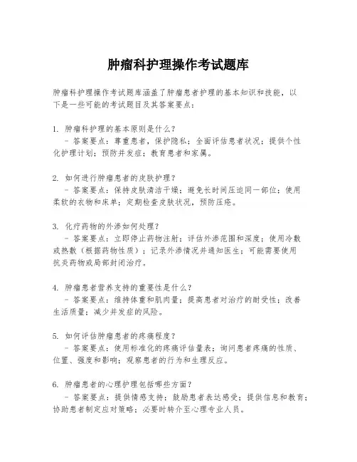 肿瘤科护理操作考试题库