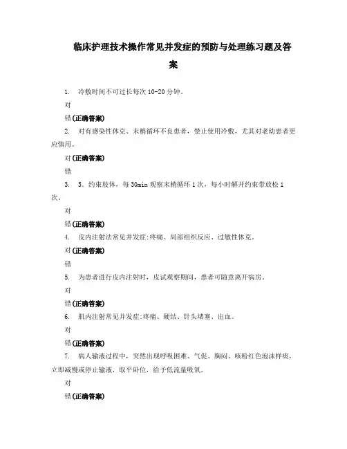 临床护理技术操作常见并发症的预防与处理练习题及答案
