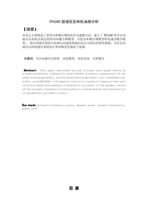 毕业设计(论文)-yp4280型液压压砖机油路分析[管理资料]
