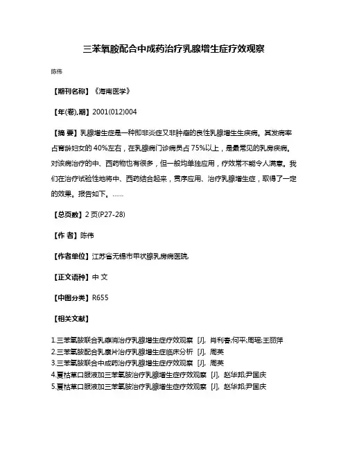 三苯氧胺配合中成药治疗乳腺增生症疗效观察