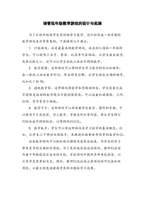 培智低年级数学游戏的设计与实施