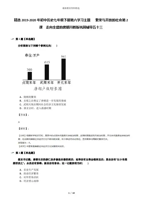 精选2019-2020年初中历史七年级下册第六学习主题   繁荣与开放的社会第2课 走向全盛的唐朝川教版巩固辅导