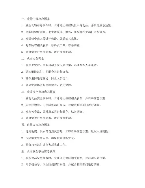 食堂各种应急预案