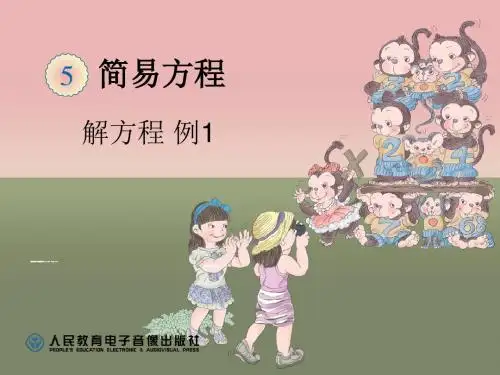 人教版五年级上 解方程例1共14张PPT