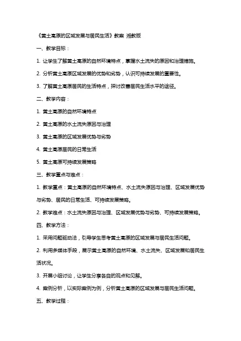 《黄土高原的区域发展与居民生活》教案 湘教版
