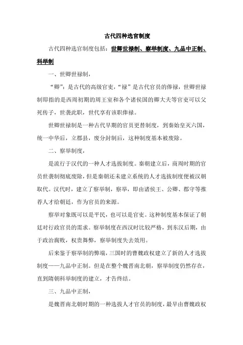 古代四种选官制度