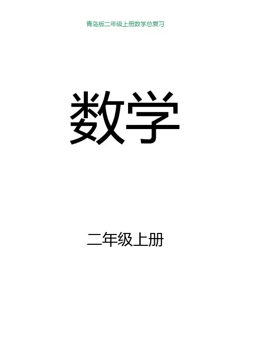 青岛版二年级数学上册总复习 (1)