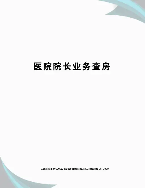医院院长业务查房
