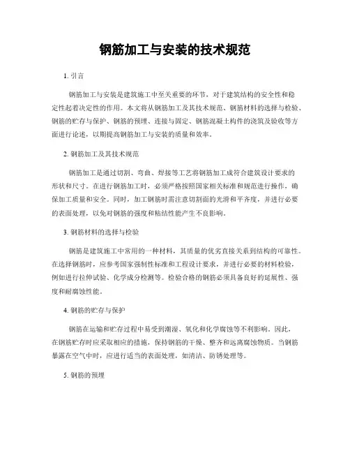 钢筋加工与安装的技术规范