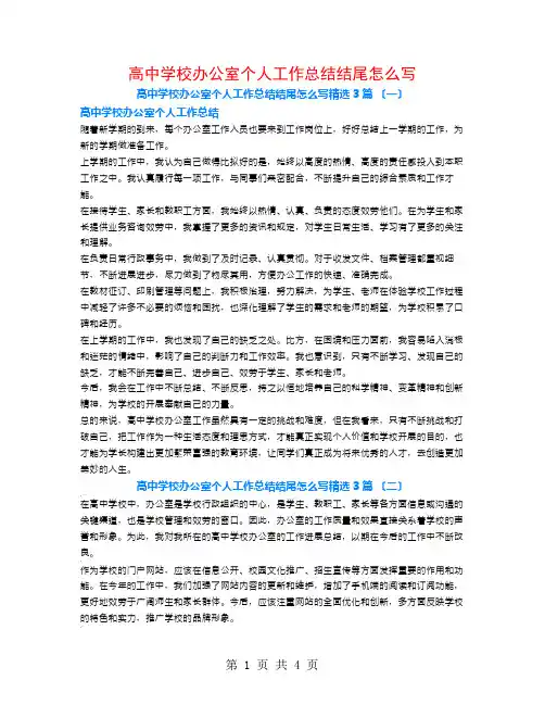 高中学校办公室个人工作总结结尾怎么写3篇