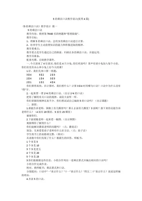 5的乘法口诀教学设计(优秀4篇)