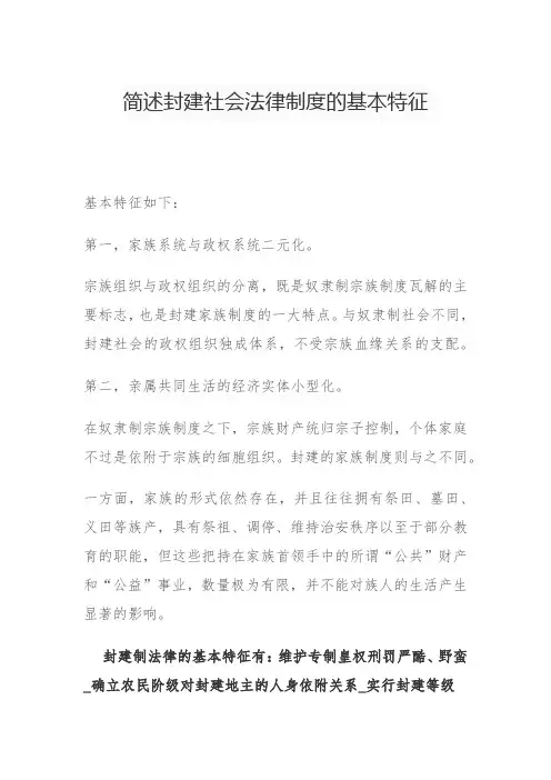 简述封建社会法律制度的基本特征
