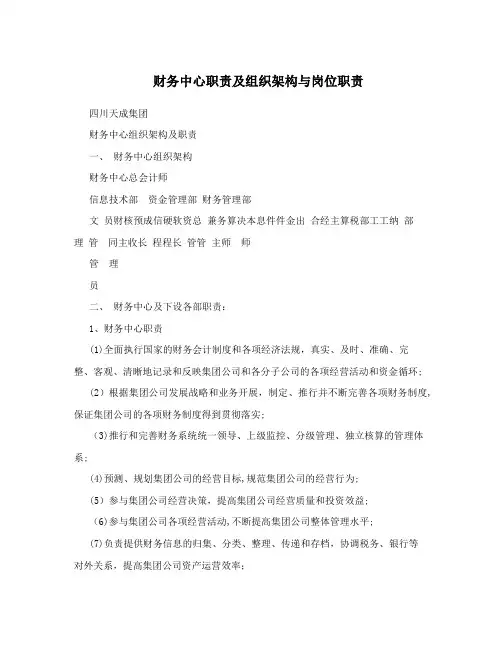 财务中心职责及组织架构与岗位职责