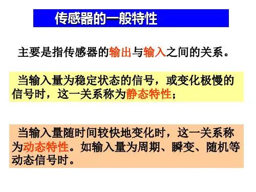 传感器的基本特性