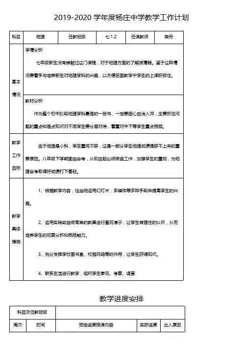 人教版七年级地理上册教学计划及进度表