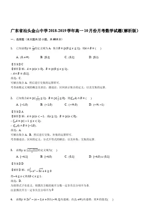 广东省汕头金山中学2018-2019学年高一10月份月考数学试题(解析版)