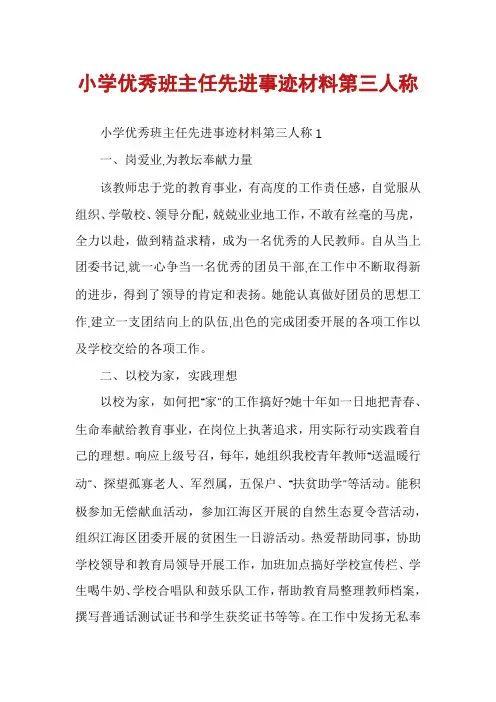 小学优秀班主任先进事迹材料第三人称