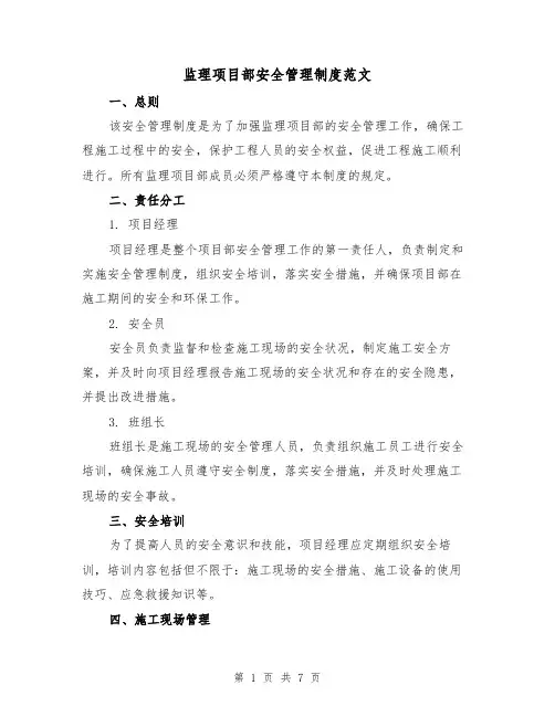 监理项目部安全管理制度范文(3篇)