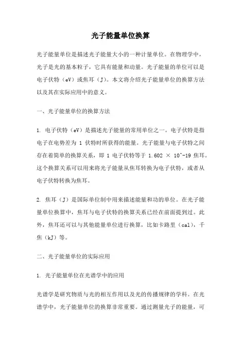 光子能量单位换算
