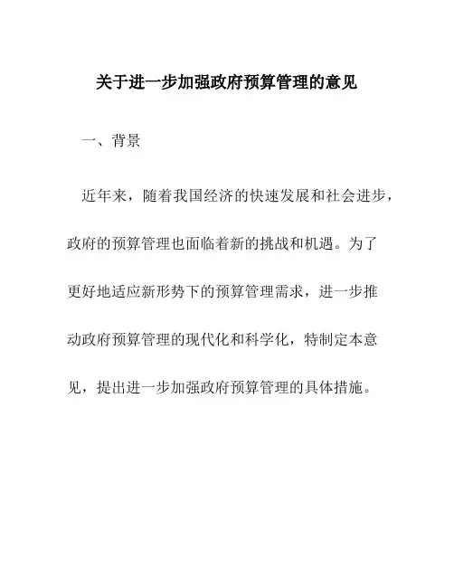 关于进一步加强政府预算管理的意见