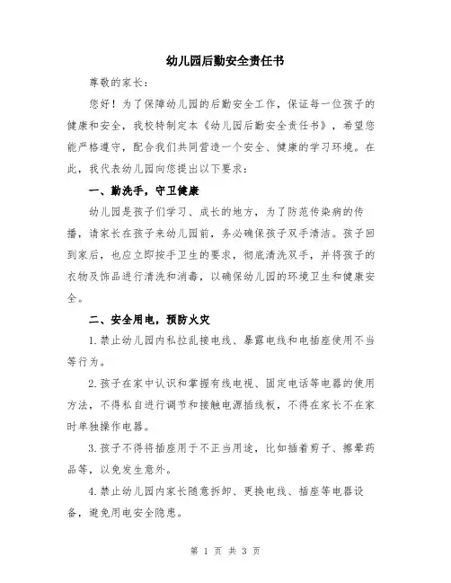 幼儿园后勤安全责任书