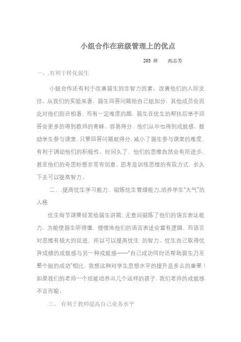 小组合作在班级管理上的优点
