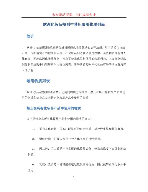 欧洲化妆品规则中禁用限用物质列表