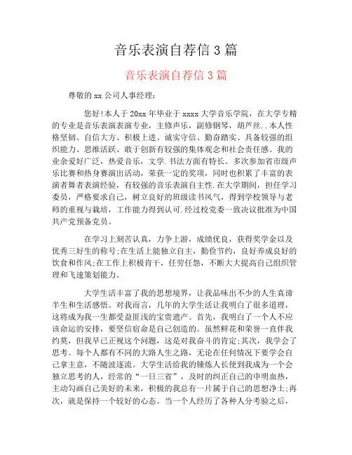 音乐表演自荐信3篇