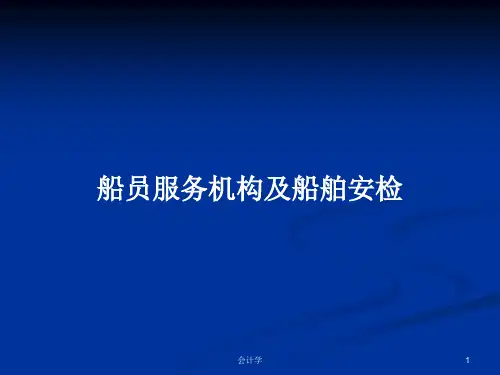 船员服务机构及船舶安检PPT学习教案