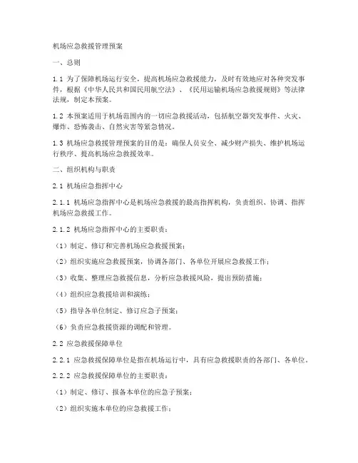 机场应急救援管理预案