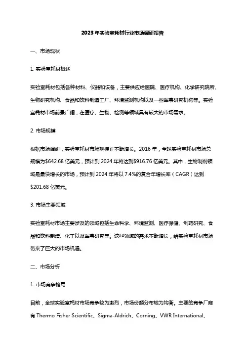 2023年实验室耗材行业市场调研报告