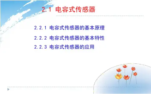 传感与检测技术2-2-电容式传感器