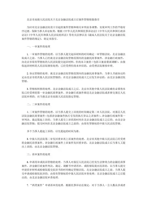 北京市高级人民法院关于北京金融法院成立后案件管辖衔接指引