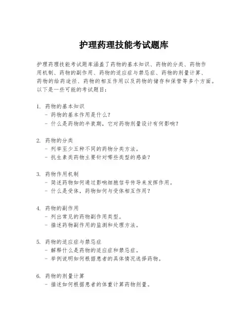 护理药理技能考试题库