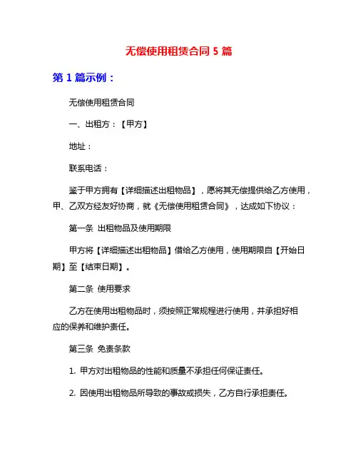无偿使用租赁合同5篇